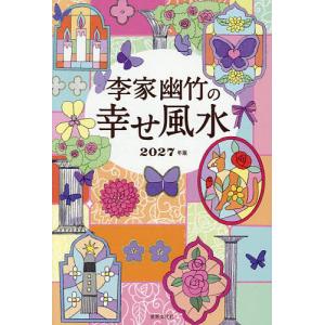 李家幽竹の幸せ風水 2027年版/李家幽竹の商品画像