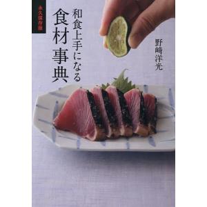 和食上手になる食材事典 永久保存版/野崎洋光