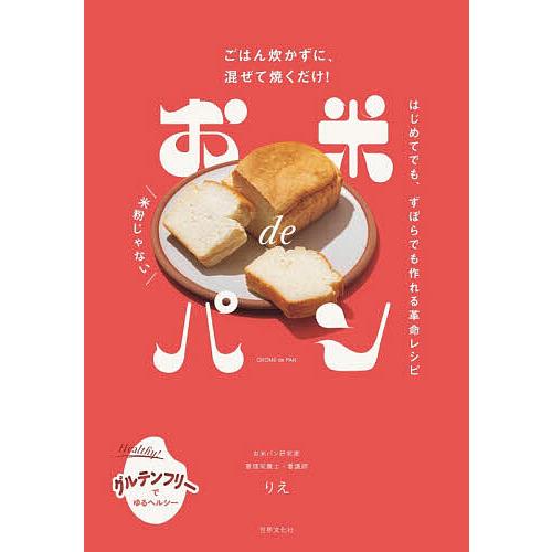 お米deパン ごはん炊かずに、混ぜて焼くだけ!/りえ/レシピ