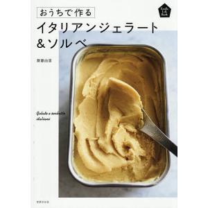 イタリアンジェラートソルベレシピの高価買取価格