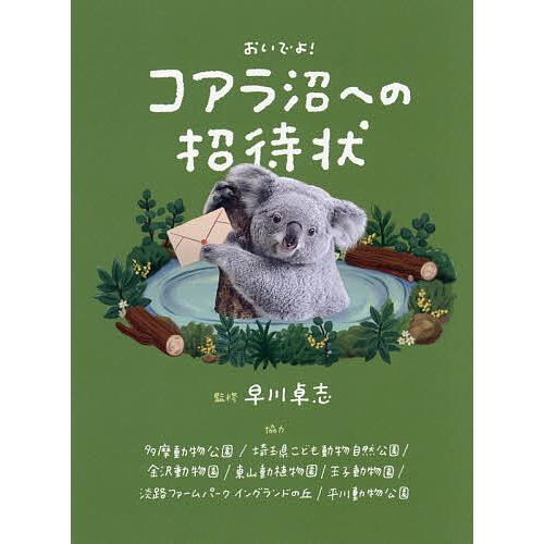 おいでよ!コアラ沼への招待状/早川卓志