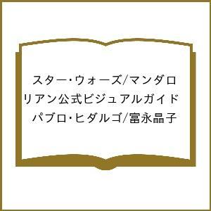〔予約〕スター・ウォーズ/マンダロリアン公式ビジュアルガイド/パブロ・ヒダルゴ/富永晶子