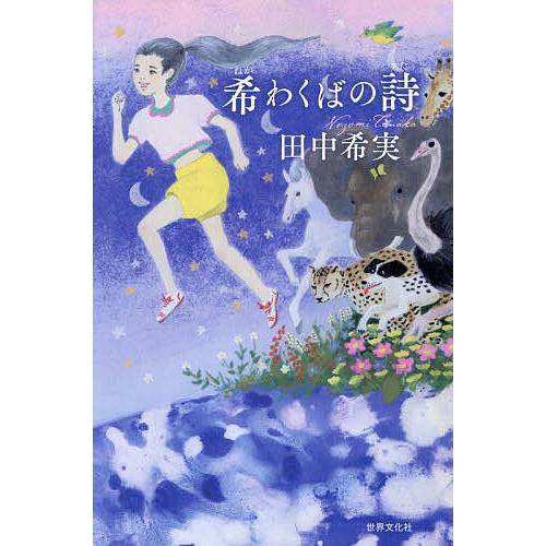 希わくばの詩/田中希実