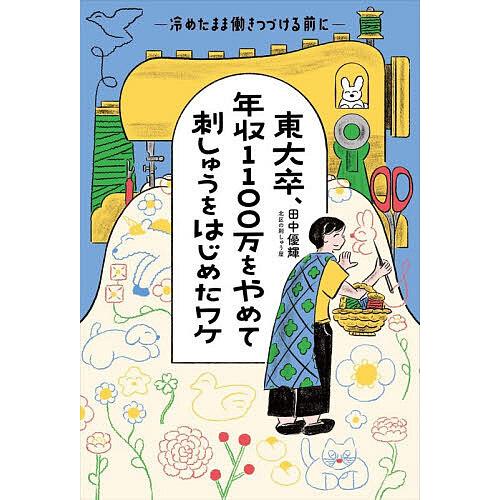 東大卒、年収1100万をやめて刺しゅうをはじめたワケ/田中優輝