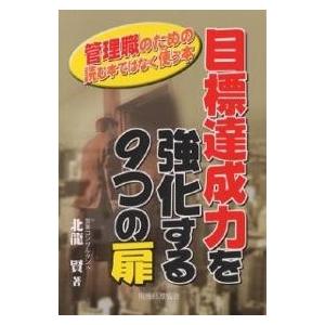 目標達成力を強化する9つの扉 管理職のための読む本ではなく使う本/北龍賢