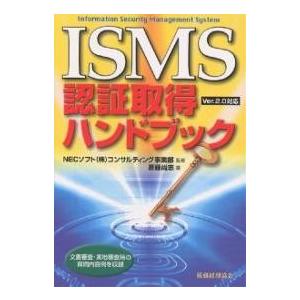 ISMS認証取得ハンドブック 文書審査・実地審査時の質問内容例を収録/斎藤尚志