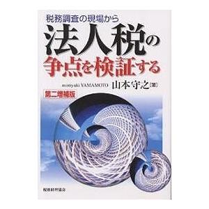 税務調査の現場から法人税の争点を検証する/山本守之｜bookfan