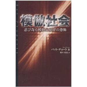 模倣社会 忍び寄る模倣品犯罪の恐怖/パット・チョート/橋本碩也｜bookfan