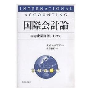 国際会計論 国際企業評価にむけて/S．M．ソーダガラン/佐藤倫正