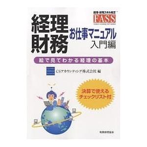 経理・財務お仕事マニュアル 絵で見てわかる経理の基本 入門編/CSアカウンティング｜bookfan