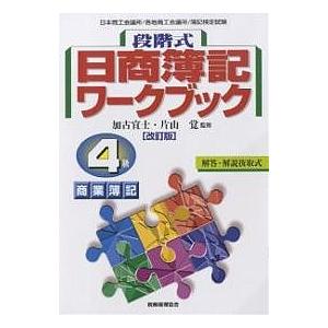 段階式日商簿記ワークブック4級商業簿記｜bookfan