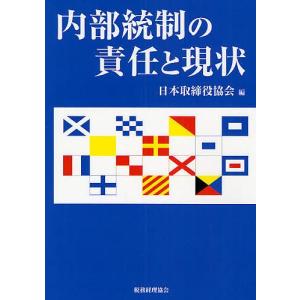 内部統制の責任と現状/日本取締役協会｜bookfan