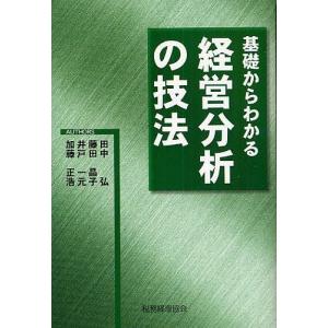 基礎からわかる経営分析の技法/田中弘｜bookfan