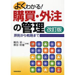 よくわかる!購買・外注の管理 原則から戦略まで/堀内栄一/神谷幹雄