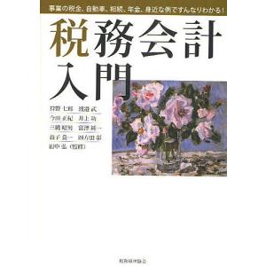 税務会計入門 事業の税金、自動車、相続、年金、身近な例ですんなりわかる!/狩野七郎