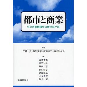 都市と商業 中心市街地再生の新たな手法/三谷真/高橋愛典｜bookfan