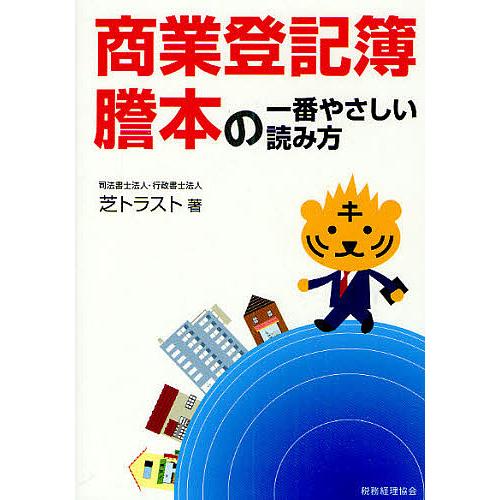 商業登記簿謄本の一番やさしい読み方/芝トラスト