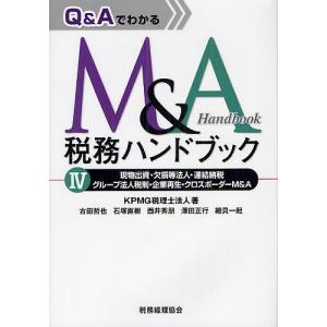 Q&AでわかるM&A税務ハンドブック 4/KPMG税理士法人｜bookfan