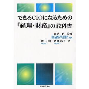 できるCIOになるための『経理・財務』の教科書/金児昭/榊正壽/猪熊浩子｜bookfan