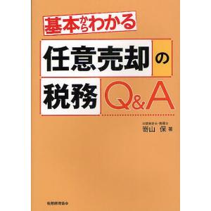 基本からわかる任意売却の税務Q&A/嵜山保｜bookfan