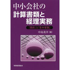 中小会社の計算書類と経理実務 「指針」と「基本要領」/中島茂幸｜bookfan