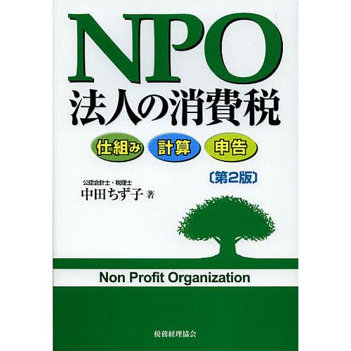 NPO法人の消費税 仕組み 計算 申告/中田ちず子