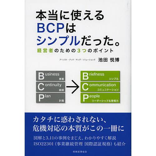 本当に使えるBCPはシンプルだった。 経営者のための3つのポイント/池田悦博