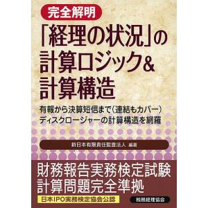 完全解明「経理の状況」の計算ロジック&計算構造 有報から決算短信まで〈連結もカバー〉ディスクロージャーの計算構造を網｜bookfan