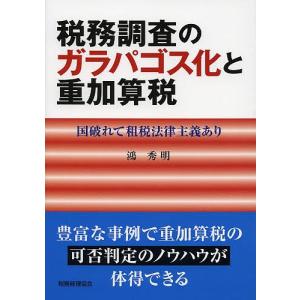 税務調査のガラパゴス化と重加算税 国破れて租税法律主義あり/鴻秀明｜bookfan