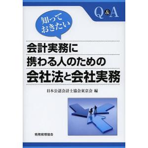 知っておきたい会計実務に携わる人のための会社法と会社実務 Q&A/日本公認会計士協会東京会｜bookfan