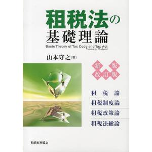 租税法の基礎理論 租税論 租税制度論 租税政策論 租税法総論/山本守之｜bookfan