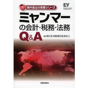 ミャンマーの会計・税務・法務Q&A/新日本有限責任監査法人｜bookfan