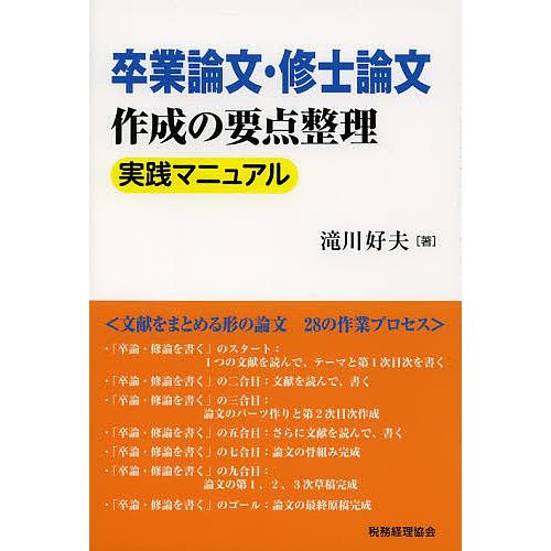 卒業論文・修士論文作成の要点整理実践マニュアル/滝川好夫