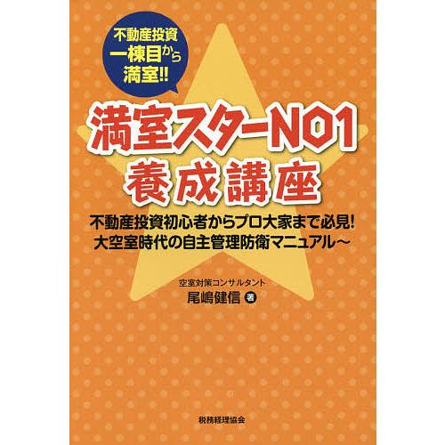 満室スターNO1養成講座 不動産投資一棟目から満室!! 不動産投資初心者からプロ大家まで必見!大空室...