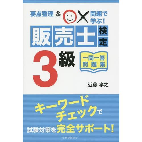 販売士検定3級一問一答問題集 要点整理&amp;○×問題で学ぶ!/近藤孝之