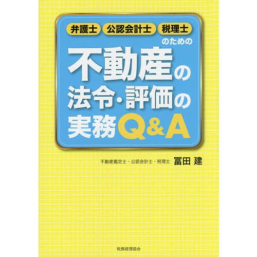 弁護士・公認会計士・税理士のための不動産の法令・評価の実務Q&amp;A/冨田建