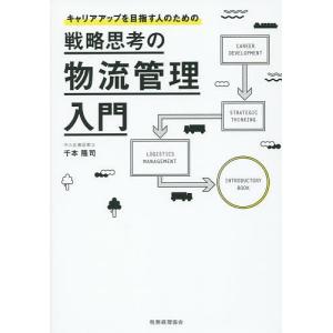 戦略思考の物流管理入門 キャリアアップを目指す人のための/千本隆司｜bookfan