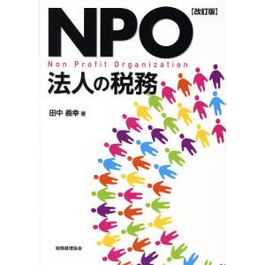 NPO法人の税務/田中義幸｜bookfan
