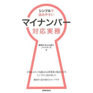 シンプルで読みやすいマイナンバー対応実務/山田＆パートナーズ｜bookfan