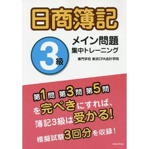 日商簿記3級メイン問題集中トレーニング/東京CPA会計学院｜bookfan