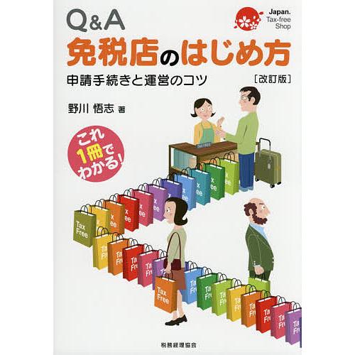 Q&amp;A免税店のはじめ方 申請手続きと運営のコツ/野川悟志