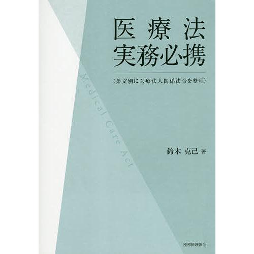 医療法実務必携 条文別に医療法人関係法令を整理/鈴木克己