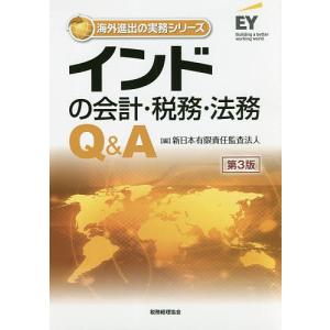 インドの会計・税務・法務Q&A/新日本有限責任監査法人｜bookfan