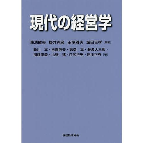 現代の経営学/菊池敏夫/櫻井克彦/田尾雅夫