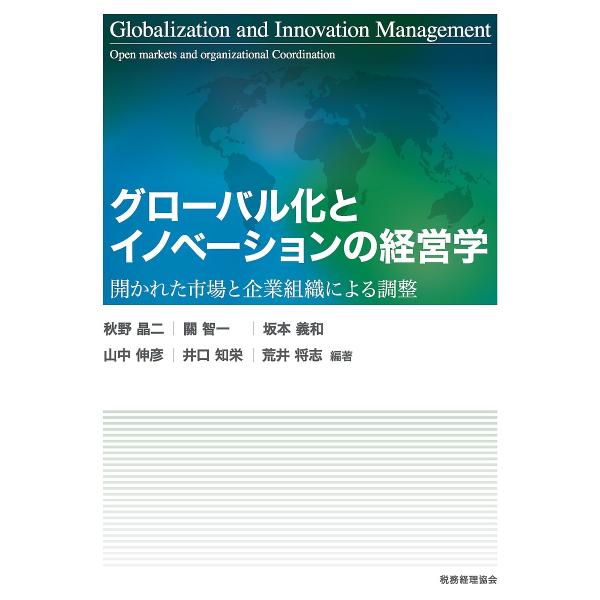 グローバル化とイノベーションの経営学 開かれた市場と企業組織による調整/秋野晶二/關智一/坂本義和