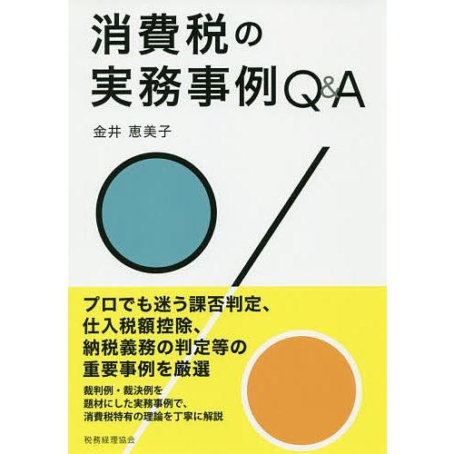 消費税の実務事例Q&amp;A/金井恵美子