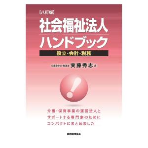 社会福祉法人ハンドブック 設立・会計・税務/実藤秀志｜bookfan