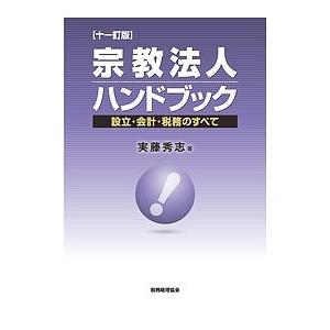 宗教法人ハンドブック 設立・会計・税務のすべて/実藤秀志｜bookfan