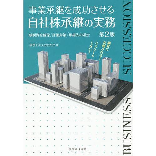 事業承継を成功させる自社株承継の実務 納税資金確保/評価対策/承継先の選定/おおたか