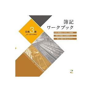 簿記ワークブック日商3級for LECTURES/東京CPA会計学院｜bookfan